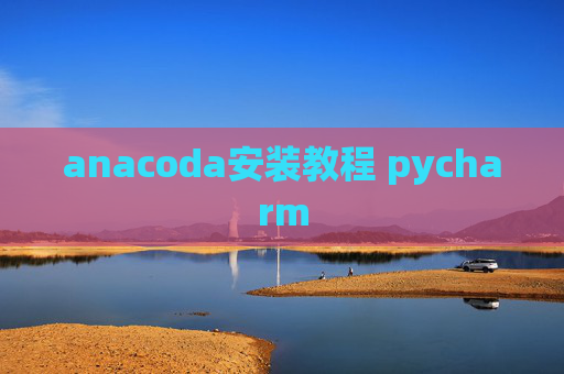 anacoda安装教程 pycharm