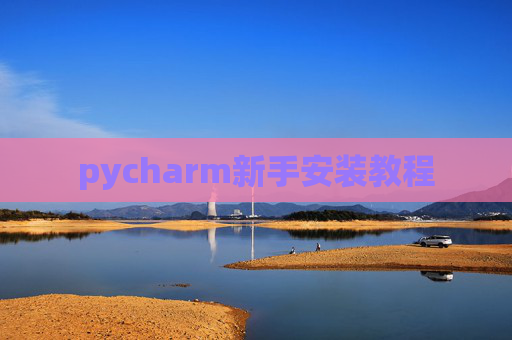 pycharm新手安装教程